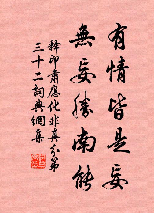 释印肃有情皆是妄，无妄胜南能书法作品欣赏