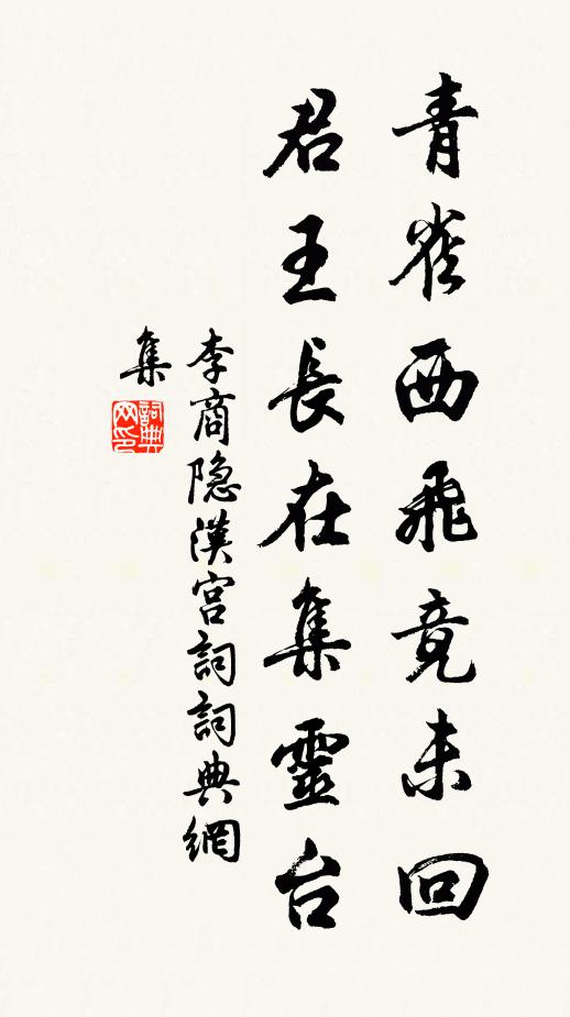 李商隐青雀西飞竟未回，君王长在集灵台书法作品欣赏