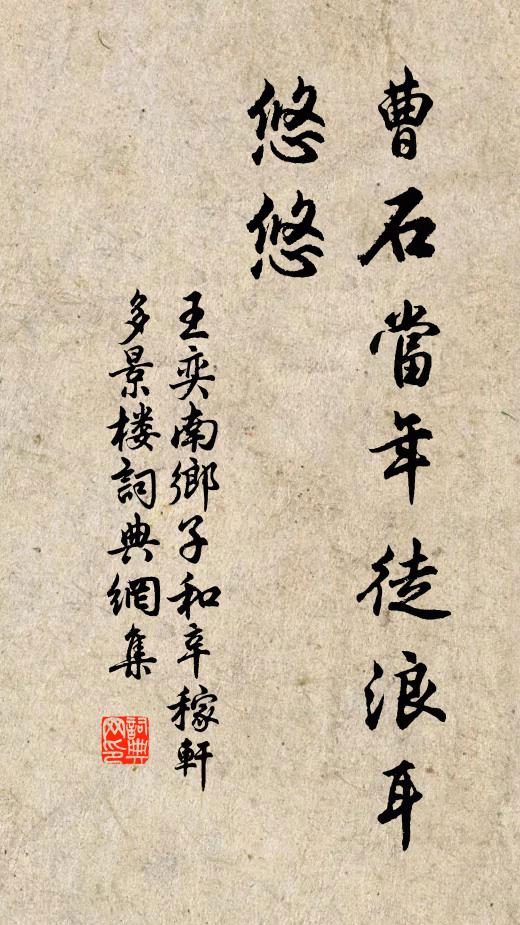 王奕曹石当年徒浪耳，悠悠书法作品欣赏