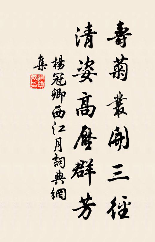 杨冠卿寿菊丛开三径，清姿高压群芳书法作品欣赏