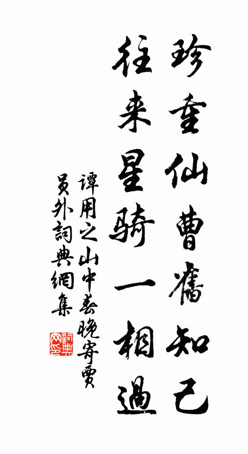 谭用之珍重仙曹旧知己，往来星骑一相过书法作品欣赏