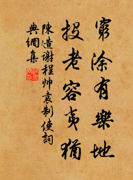 陈造穷涂有乐地，投老容夷犹书法作品欣赏