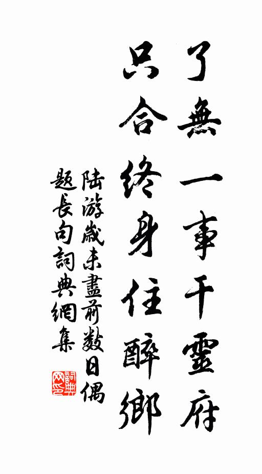 陆游了无一事干灵府，只合终身住醉乡书法作品欣赏