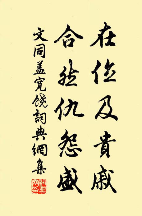文同在位及贵戚，合然仇怨盛书法作品欣赏