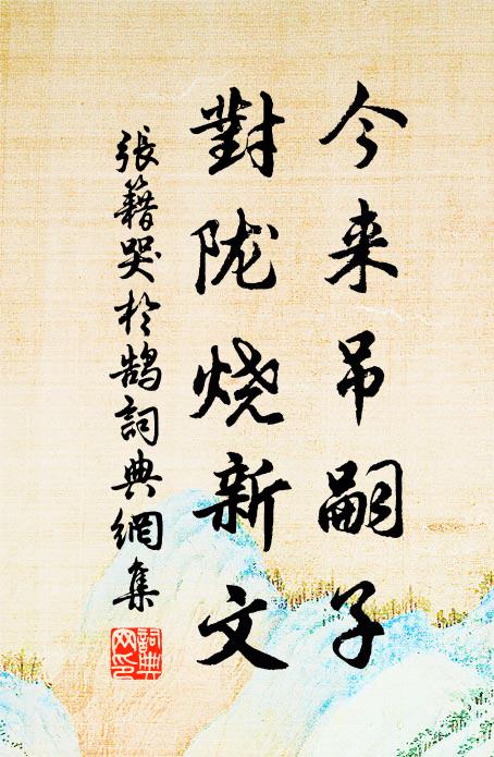 张籍今来吊嗣子，对陇烧新文书法作品欣赏