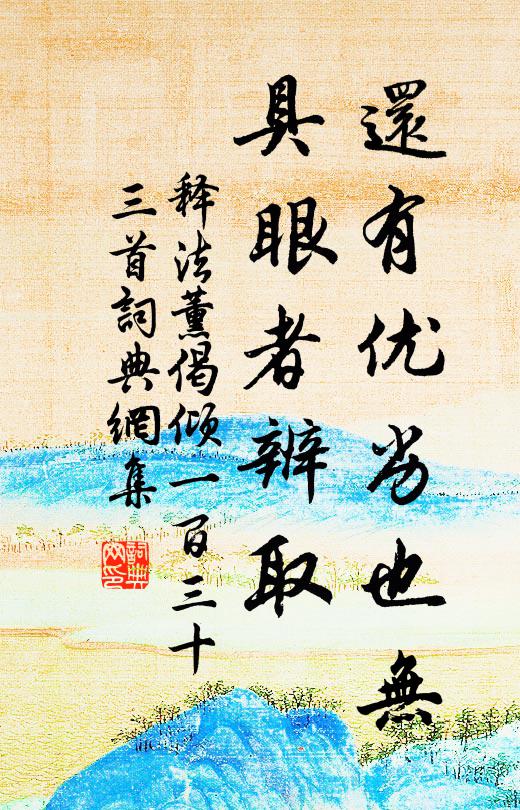释法薰还有优劣也无，具眼者辨取书法作品欣赏