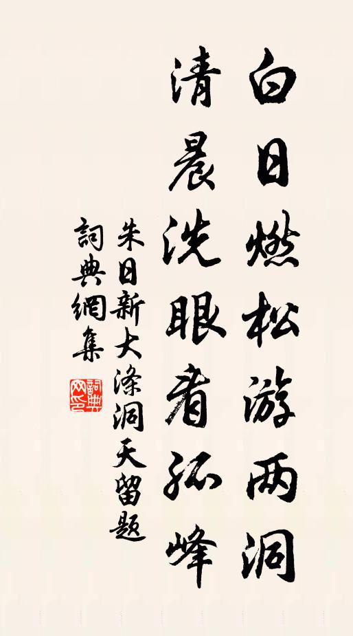 朱日新白日燃松游两洞，清晨洗眼看孤峰书法作品欣赏