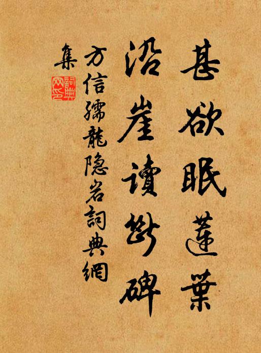 方信孺甚欲眠莲叶，沿崖读断碑书法作品欣赏