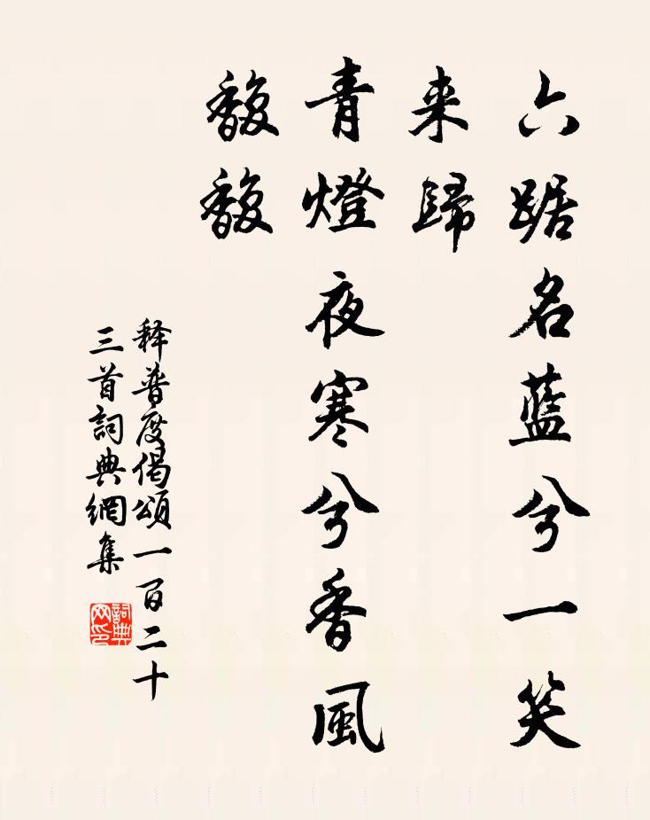 释普度六踞名蓝兮一笑来归，青灯夜寒兮香风馥馥书法作品欣赏