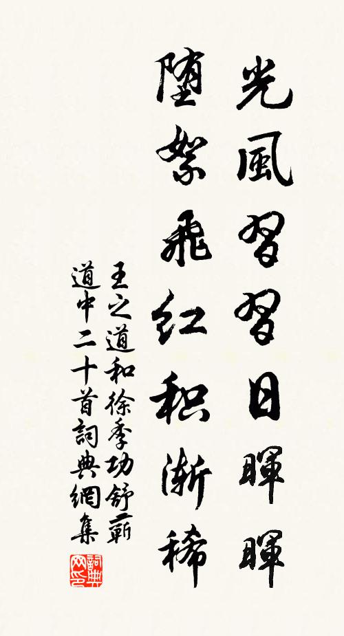 王之道光风习习日晖晖，堕絮飞红积渐稀书法作品欣赏