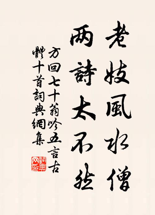 方回老妓风水僧，两诗太不然书法作品欣赏
