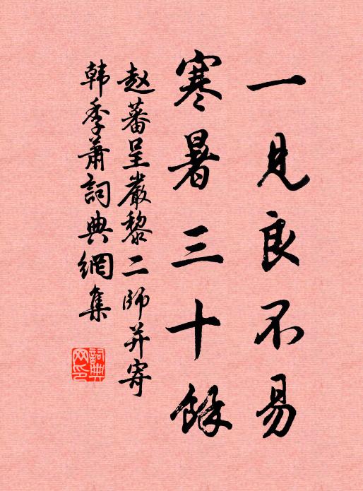 赵蕃一见良不易，寒暑三十余书法作品欣赏