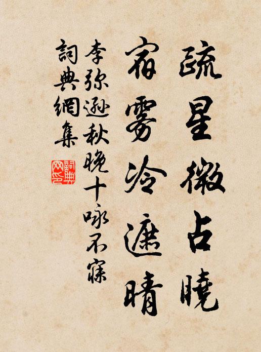 李弥逊疏星微占晓，宿雾冷遮晴书法作品欣赏