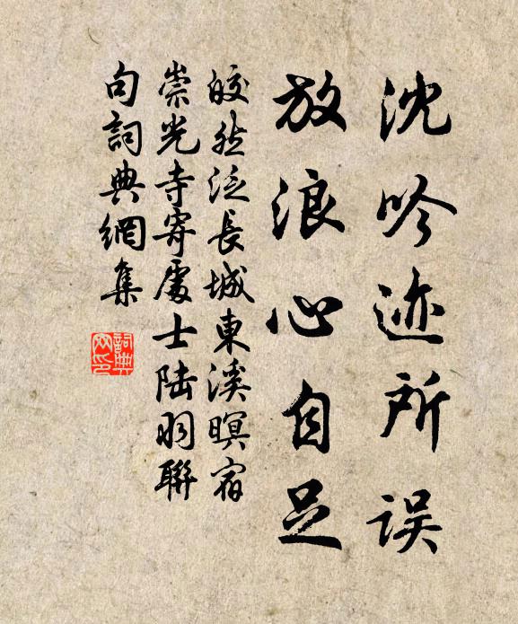 皎然沈吟迹所误，放浪心自足书法作品欣赏