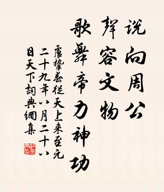 卢挚说向周公，声容文物，歌舞帝力神功书法作品欣赏