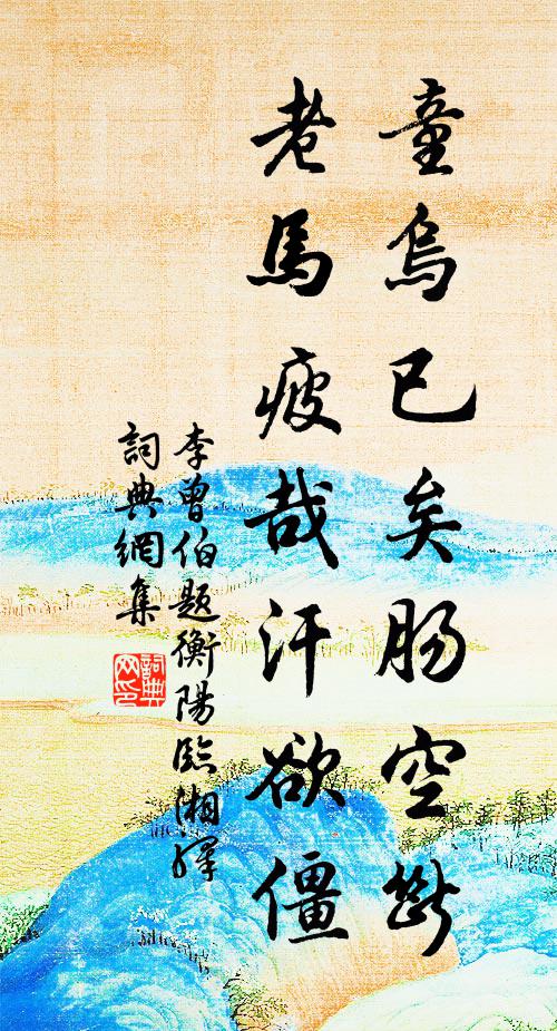 李曾伯童乌已矣肠空断，老马疲哉汗欲僵书法作品欣赏