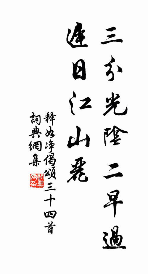 释如净三分光阴二早过，迟日江山丽书法作品欣赏