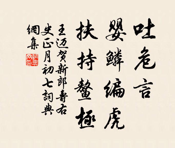 王迈吐危言、婴鳞编虎，扶持鳌极书法作品欣赏