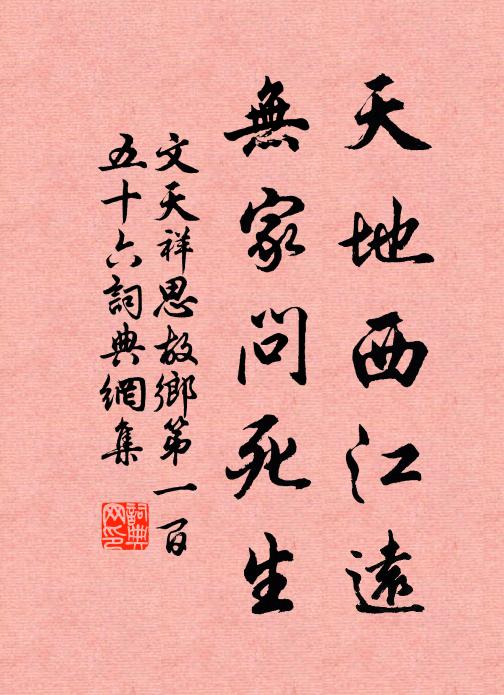 文天祥天地西江远，无家问死生书法作品欣赏