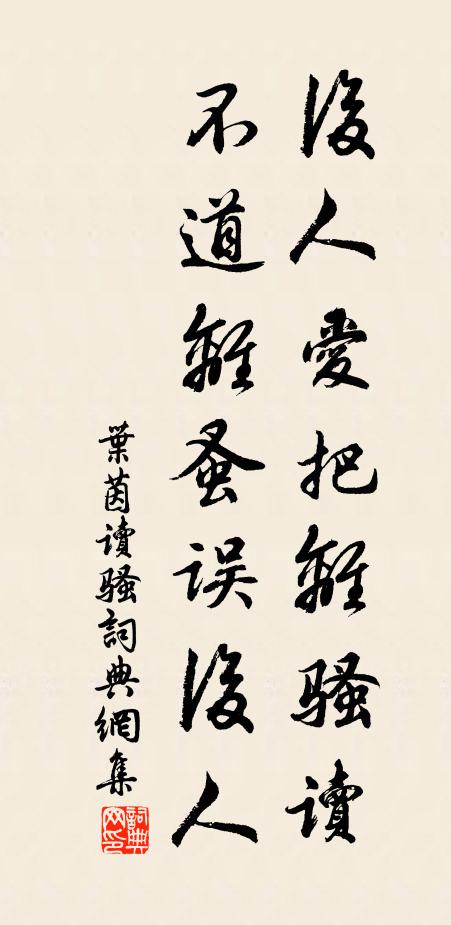 叶茵后人爱把离骚读，不道离蚤误后人书法作品欣赏