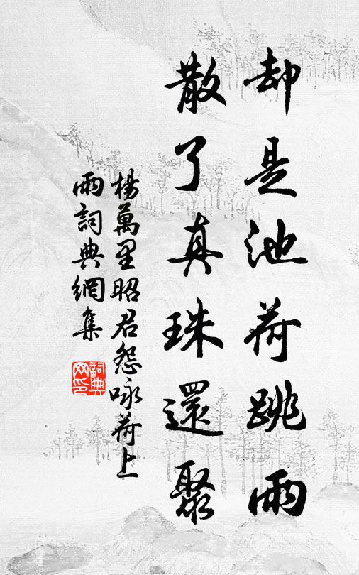 杨万里却是池荷跳雨，散了真珠还聚书法作品欣赏
