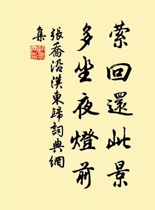 张乔萦回还此景，多坐夜灯前书法作品欣赏