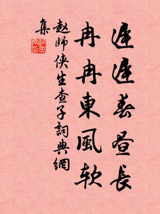 赵师侠迟迟春昼长，冉冉东风软书法作品欣赏