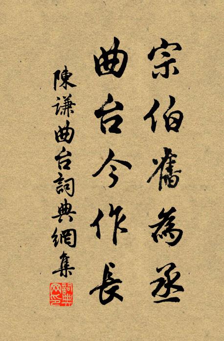 陈谦宗伯旧为丞，曲台今作长书法作品欣赏