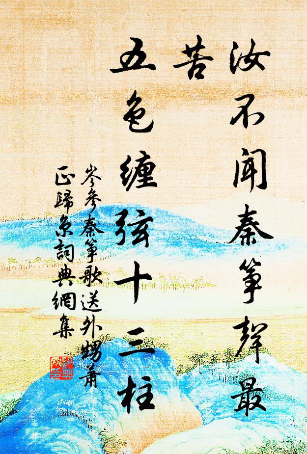 岑参汝不闻秦筝声最苦，五色缠弦十三柱书法作品欣赏