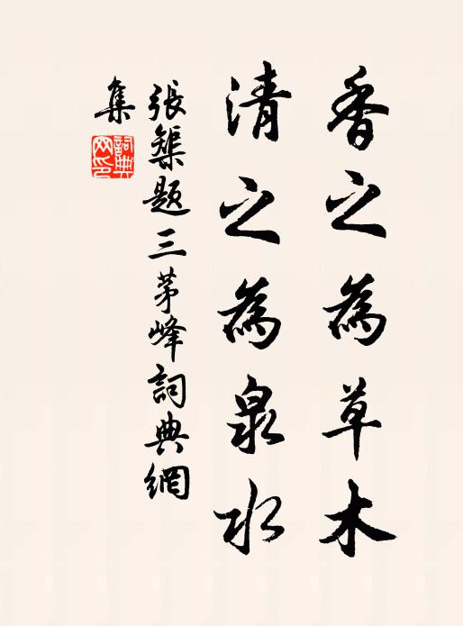 张榘香之为草木，清之为泉水书法作品欣赏