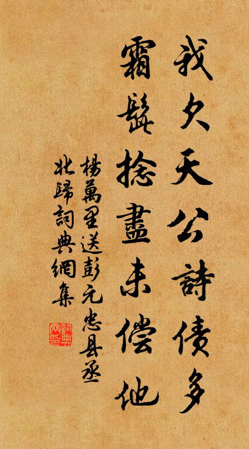 杨万里我欠天公诗债多，霜髭捻尽未偿他书法作品欣赏