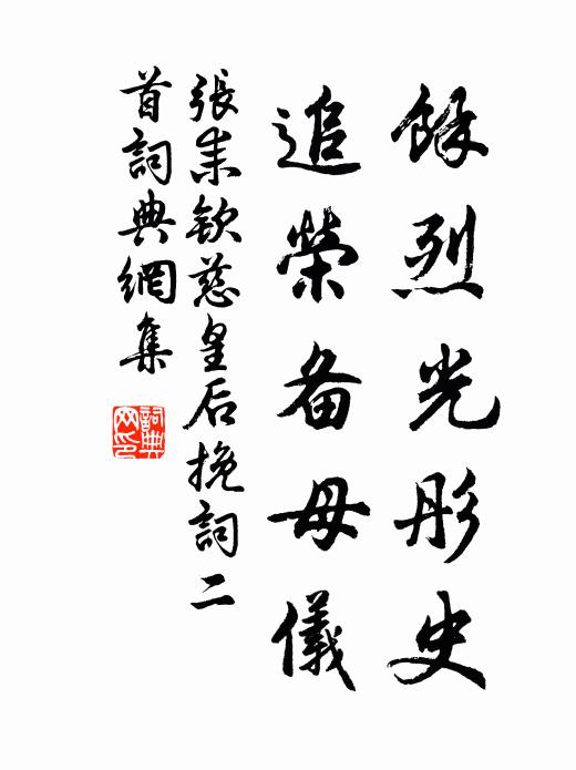 张耒余烈光彤史，追荣备母仪书法作品欣赏