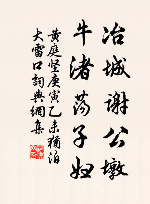 黄庭坚冶城谢公墩，牛渚荡子妇书法作品欣赏