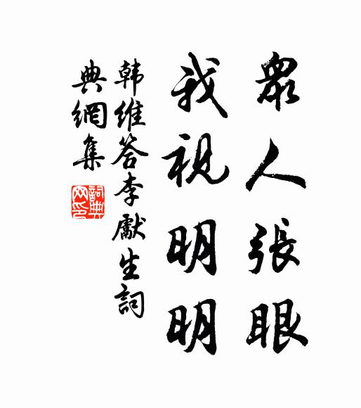 韩维众人张眼，我视明明书法作品欣赏