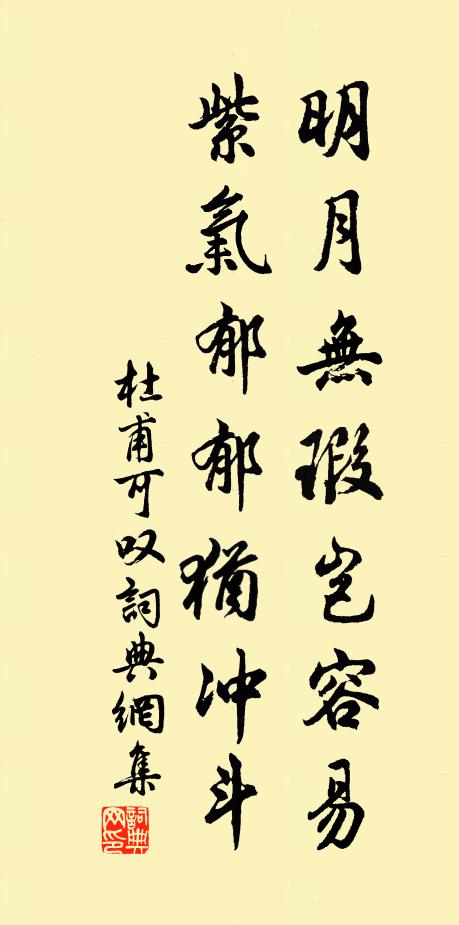 杜甫明月无瑕岂容易，紫气郁郁犹冲斗书法作品欣赏