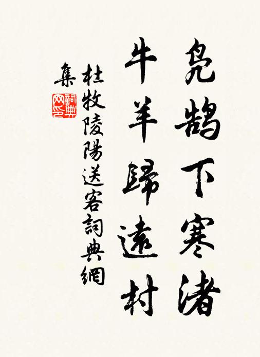 杜牧凫鹄下寒渚，牛羊归远村书法作品欣赏