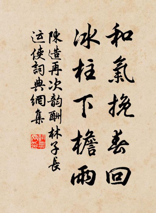 陈造和气挽春回，冰柱下檐雨书法作品欣赏