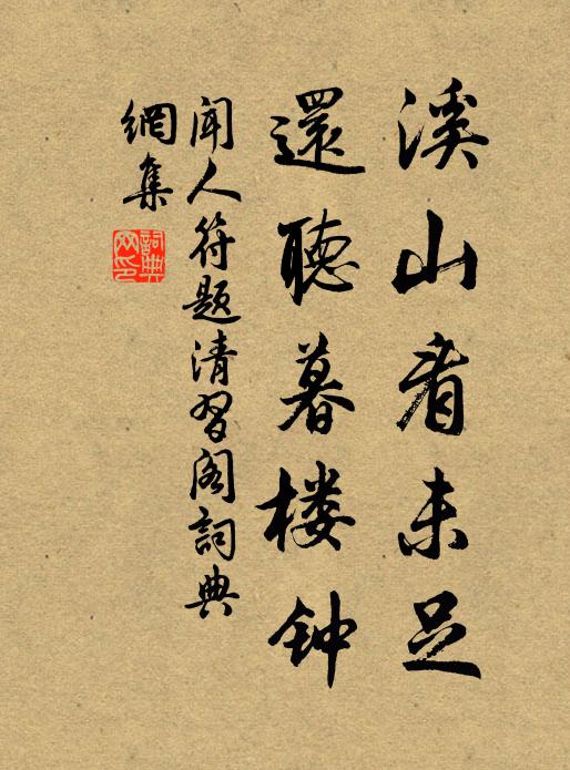 闻人符溪山看未足，还听暮楼钟书法作品欣赏