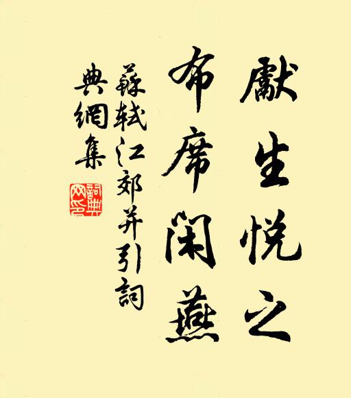 苏轼先生悦之，布席闲燕书法作品欣赏