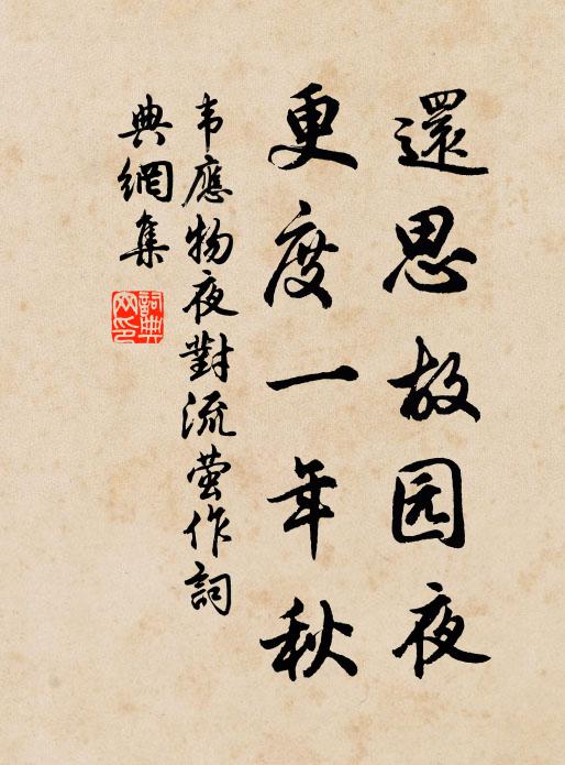 韦应物还思故园夜，更度一年秋书法作品欣赏