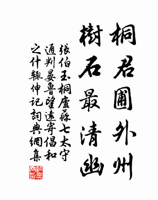 张伯玉桐君圃外州，树石最清幽书法作品欣赏
