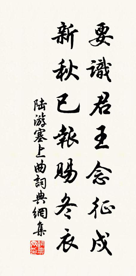 陆游要识君王念征戍，新秋已报赐冬衣书法作品欣赏