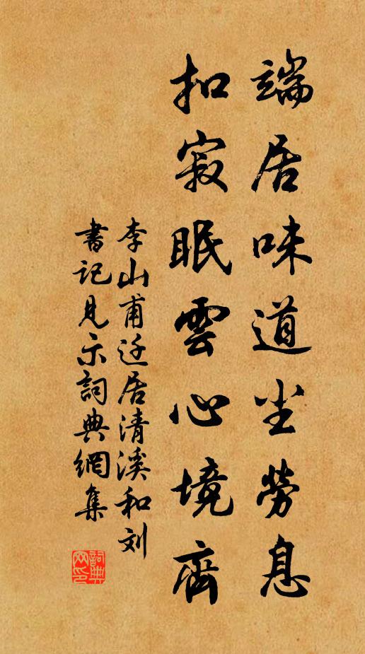 李山甫端居味道尘劳息，扣寂眠云心境齐书法作品欣赏