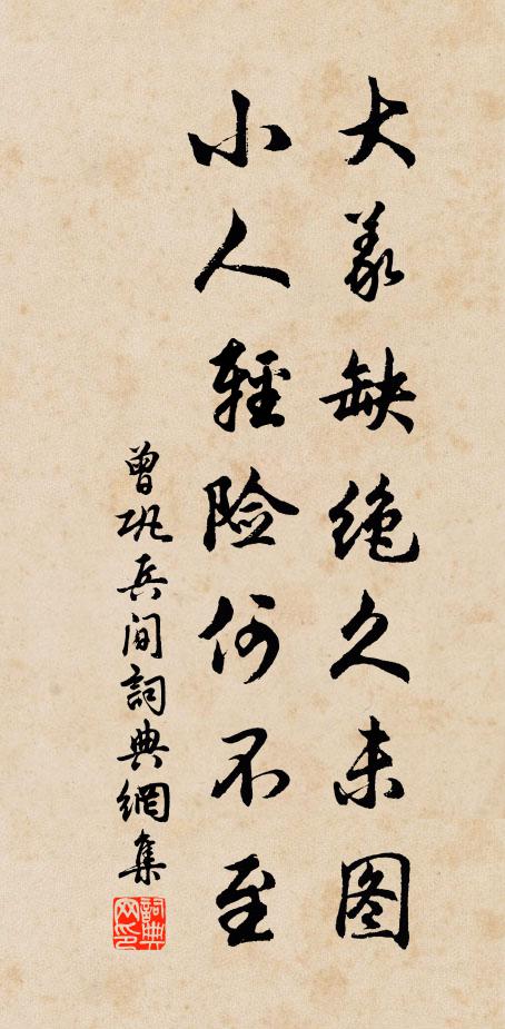 曾巩大义缺绝久未图，小人轻险何不至书法作品欣赏