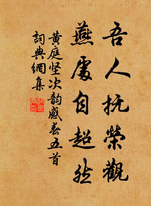 黄庭坚吾人抚荣观，燕处自超然书法作品欣赏