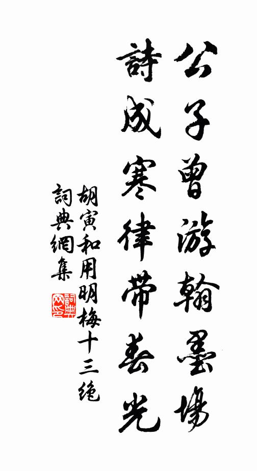 胡寅公子曾游翰墨场，诗成寒律带春光书法作品欣赏