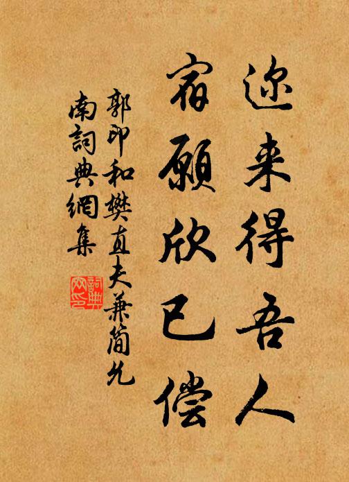 郭印迩来得吾人,宿愿欣已偿书法作品欣赏