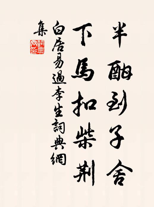 白居易半酣到子舍，下马扣柴荆书法作品欣赏