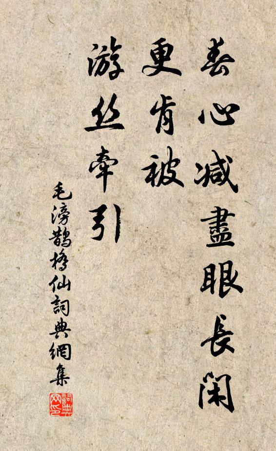毛滂春心减尽眼长闲，更肯被、游丝牵引书法作品欣赏