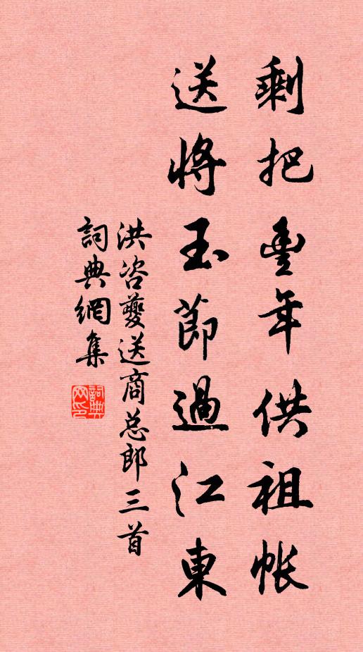 洪咨夔剩把丰年供祖帐，送将玉节过江东书法作品欣赏